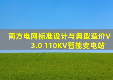 南方电网标准设计与典型造价V3.0 110KV智能变电站